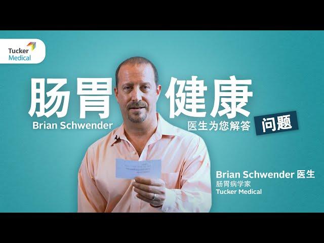 为您解答肠胃健康问题 | Brian Schwender 医生