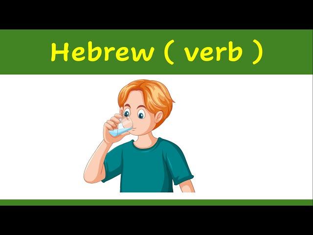 32. Learn Hebrew verb   | How to say ( to drink ) in Hebrew ?    | example | לשתות