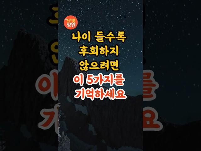 부처님 말씀, 나이 들수록 후회하지 않으려면 이 5가지를 기억하세요ㅣ석가모니 가르침ㅣ불교 명언