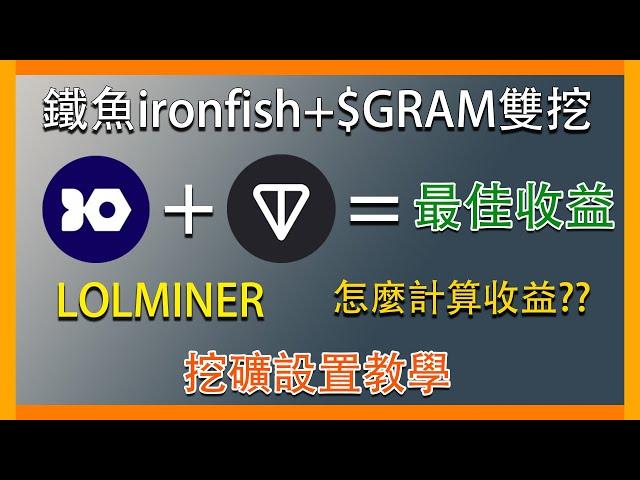 『挖礦』鐵魚ironfish+$GRAM雙挖，目前收益最好的方法。使用lolminer挖礦軟體。收益該如何計算? #gram #toncoin #ironfish #mexc #dualmining