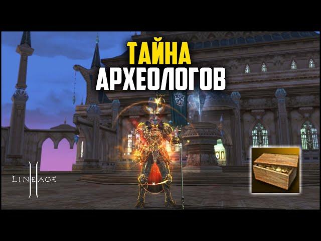 Тайна Археологов. Будет ли окупаемость с очередных донат коробок? Lineage 2 в 2024 году.