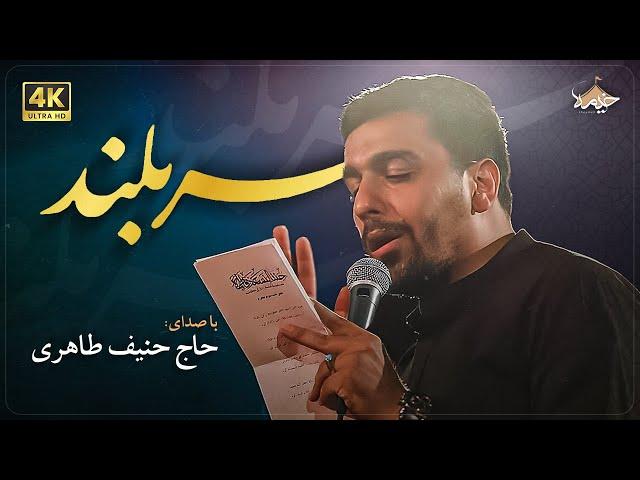 سربلند | حنیف طاهری | proud | Hanif Taheri