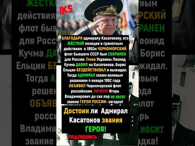 СПАС Все 833 Корабля - АДМИРАЛ Игорь Касатонов - ЛЕГЕНДА!