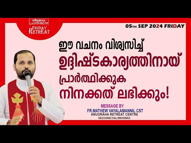 ഈ വചനം വിശ്വസിച്ച് ഉദ്ധിഷ്ടകാര്യത്തിനായി പ്രാർത്ഥിക്കുക!നിനക്കത് ലഭിക്കും FR.MATHEW വയലാമണ്ണിൽ CST