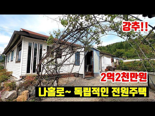[강원도 횡성]  전원주택 단지내~ 최상단 야산아래~ 나홀로 독립적인 전원주택  ■  2억2천만원  ■  #전원주택급매물#횡성전원주택#둔내전원주택 (8246)