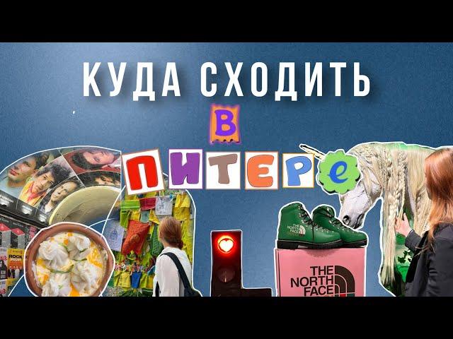 Куда сходить в Питере | необычные места, интересные музеи, классные секонды и кафешки