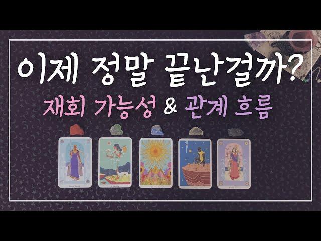 [타로/재회운]우린 이제 정말 끝난 걸까?