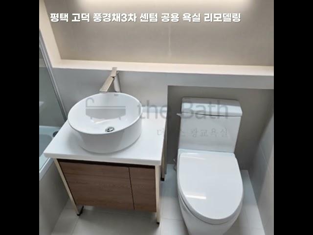 평택 고덕 포세린 타일을 이용한 화장실리모델링