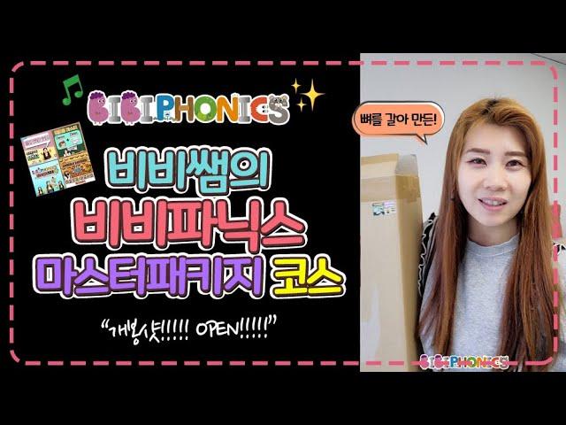 비비파닉스 마스터패키지 언박싱+사용 설명서