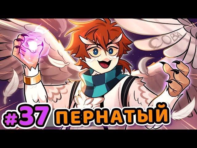 Lp. Сердце Вселенной #37 У-У-У-У-У-У (Пернатая встреча с Совой) • Майнкрафт