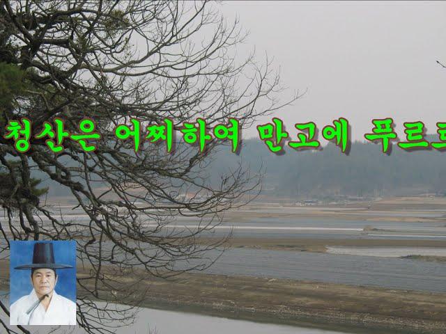 평시조창 / 청산은 / 시조창 서봉 박인규(박선웅;무형문화재보유자) / 동촌 고마실 제작