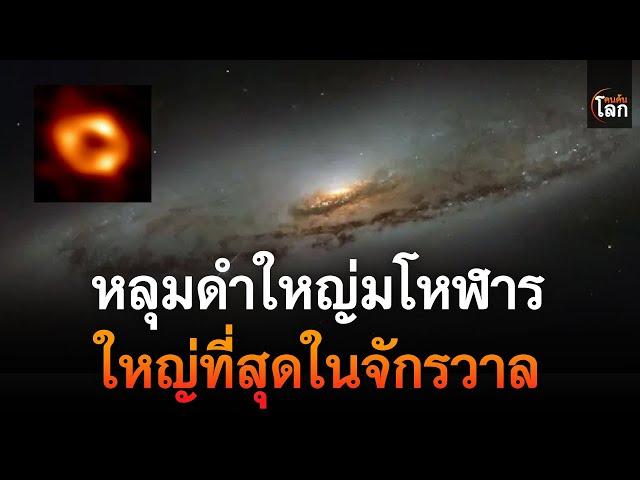 หลุมดำใหญ่มโหฬาร ใหญ่ที่สุดในจักรวาล | คนค้นโลก