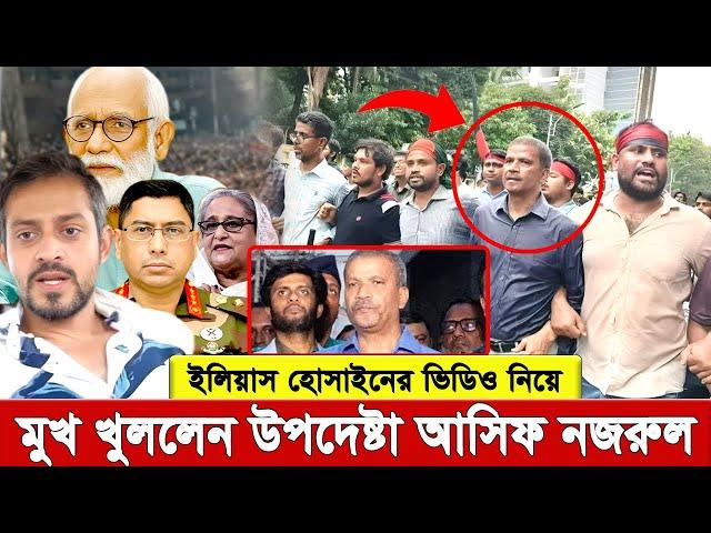 ইলিয়াসের ভিডিও নিয়ে মুখ খুললেন আসিফ নজরুল , এই ইস্যু কি ই’স’ক’নে’র আলোচনা ধা’মা’চা’পা দিচ্ছে ?