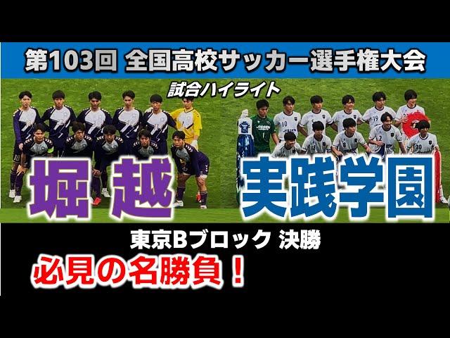 【試合ハイライト】堀越vs実践学園 / サッカー高校選手権 東京Bブロック 決勝  2024年11月16日 駒沢陸上