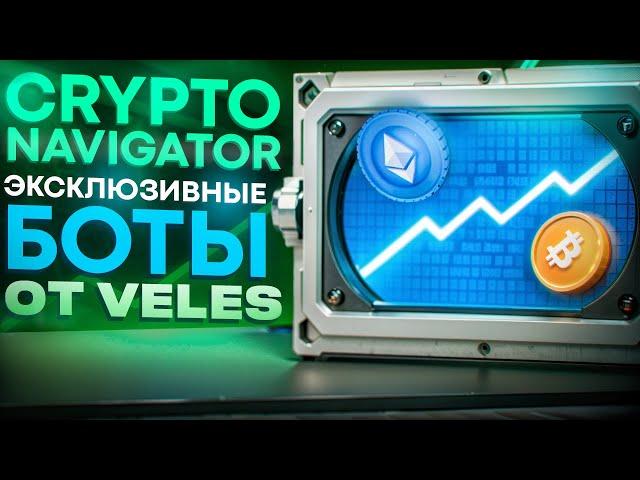 Как правильно использовать Crypto Navigator? | Эксклюзивные боты от Veles