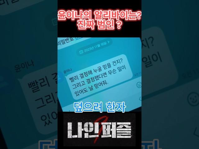 윤이나의 알리바이? 진짜범인?-나인퍼즐 #NNPZ9