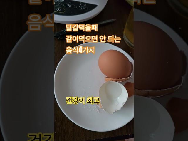 달걀먹을때 같이먹으면 안 되는 음식4가지 #우유#감#시금치