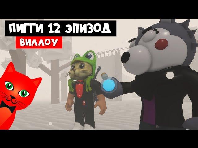 ФИНАЛ! ПИГГИ 12 ЭПИЗОД - Концовка Willow Savior | Piggy 2 roblox | Глава 12 Лаборатория