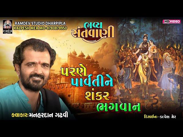 Parne Paravti Ne Sankar Bhagvan || Manhardan Gadhvi || Sarva Santvani @RamdevStudioDharpipla