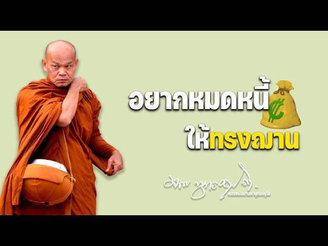 อยากหมดหนี้ให้ "ทรงฌาน"  21/4/2566(20.00)