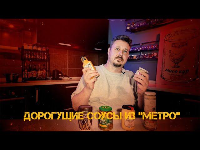 Дорогущие соусы из Метро