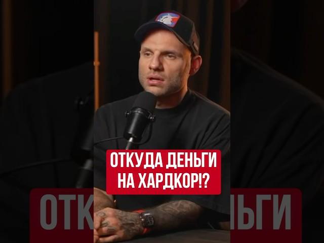 Откуда были деньги на создание Hardcore? #попмма