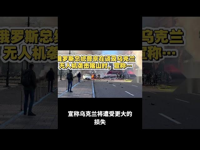 俄罗斯总统普京在谈及乌克兰无人机袭击喀山时，宣称…