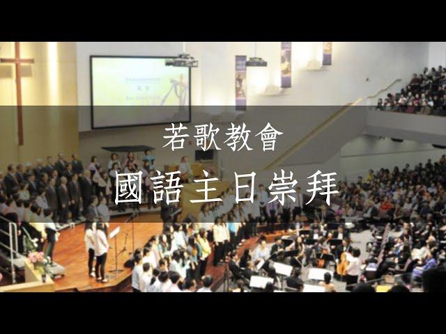 若歌教會 | 國語主日崇拜 | 12/15/2024