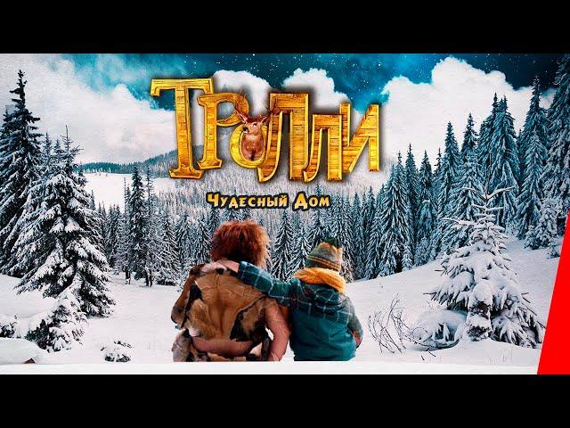 ТРОЛЛИ: ЧУДЕСНЫЙ ДОМ (2016) фэнтези