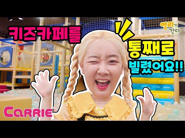 엘리 키즈카페를 통째로 빌리다?!  | 엘리가 간다
