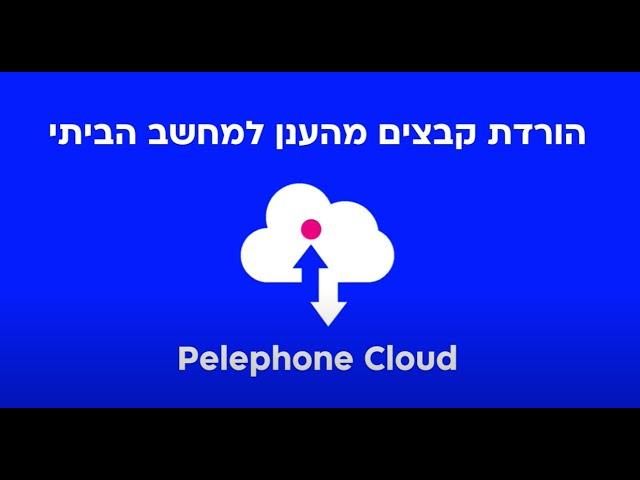 איך להוריד תוכן מ-pelephone Cloud למחשב האישי שלך