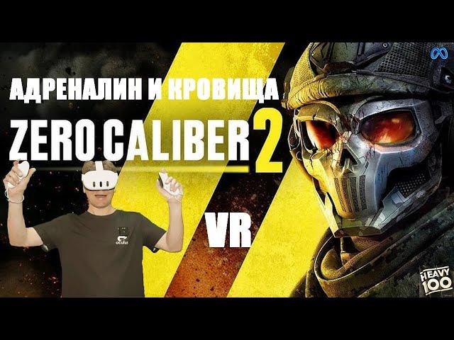 Zero Caliber 2 VR. Адреналин и Кровища!