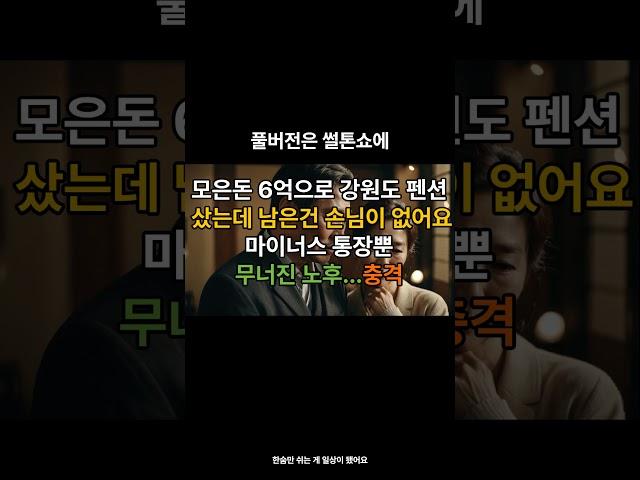 은퇴자금과 대출 총 6억으로 강원도펜션에 올인 무너진 노후의꿈