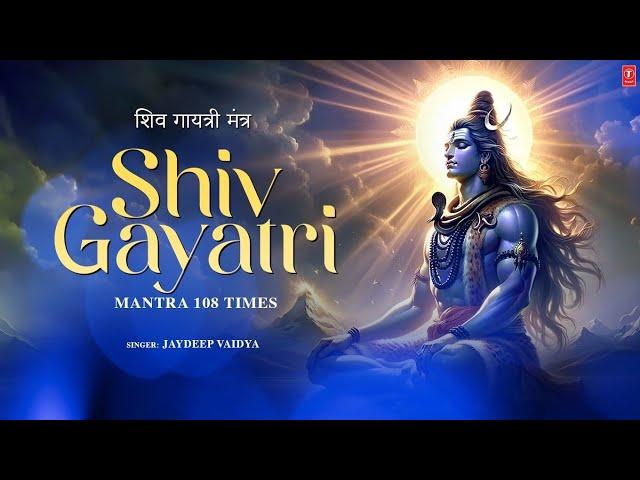 Shiv Gayatri Mantra 108 Times | शिव गायत्री मंत्र | Powerful Shiv Mantra| T-Series Spiritual