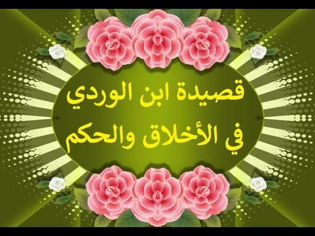 قصيدة ابن الوردي في الأخلاق والحكم - أداء ظفر النتيفات