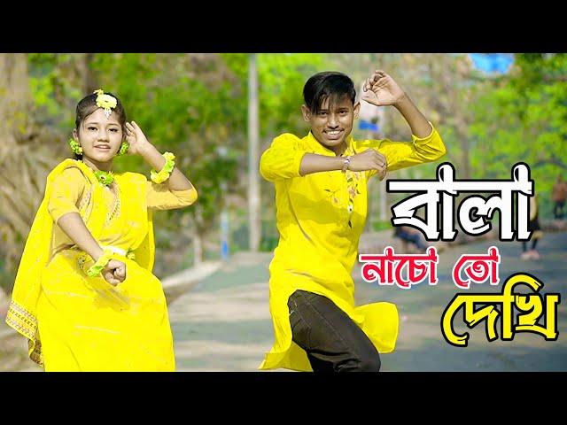 Bala Nacho To Dekhi Remix | DHP Habib & Akhi Islam | Bangla New Duet Dance 2023 বালা নাচো তো দেখি