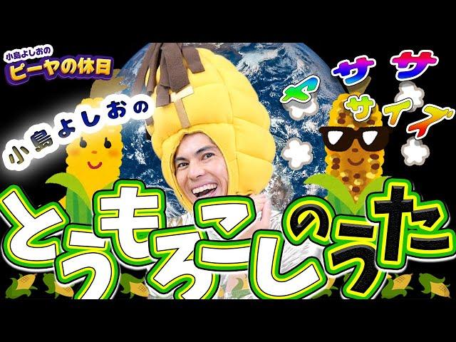 とうもろこしの歌／小島よしお【歌ってみた】【踊ってみた】 #野菜の歌　#泣きやむ　#よく眠れる 　#よく笑う
