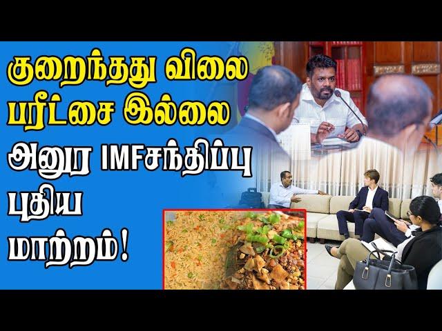 இடம்பெற்ற புதிய மாற்றங்கள் | அனுர அதிரடி! | Anura Kumara Dissanayake