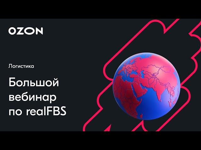 RealFBS: все тонкости продаж и партнёрской доставки — вебинар Ozon от 3 февраля