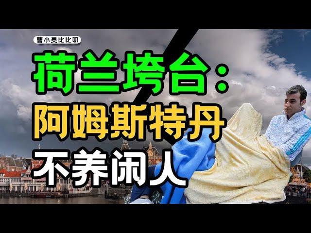 乌克兰难民冲垮的第一国，荷兰的经济账怎么算不清了