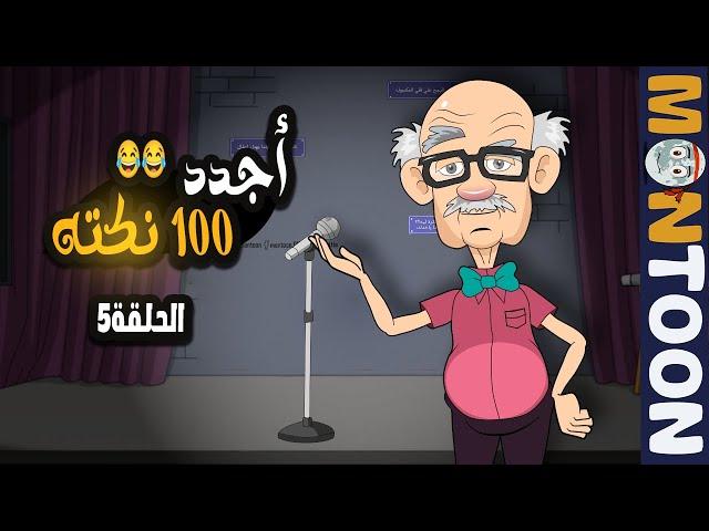 نكت عم شكوكو افضل 100 نكته في 2024 -- الحلقة 5