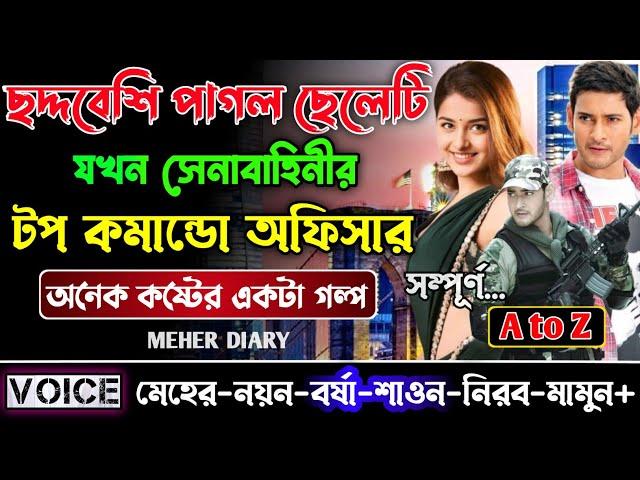 ছদ্দবেশি পাগল ছেলেটি যখন সেনাবাহিনীর টপ কমান্ডো অফিসার || সম্পূর্ণ গল্প || ছোটলোক যখন কোটিপতি