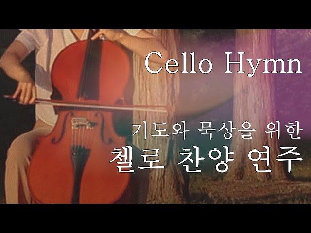 [3시간 첼로찬양] 은혜로운 첼로 찬양 연주 모음 / CELLOPIA