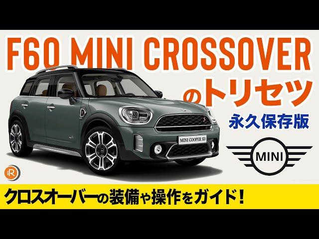 BMW MINIのトリセツ -MINIクロスオーバー(F60)完全操作ガイド- ミニクーパー徹底解説