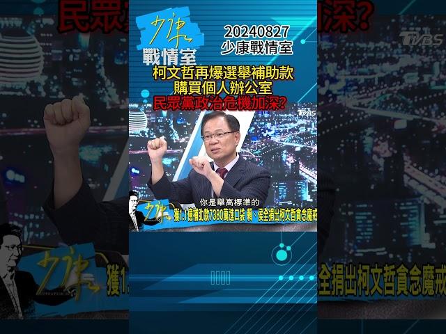 柯文哲再爆選舉補助款購買個人辦公室 民眾黨政治危機加深？#少康戰情室