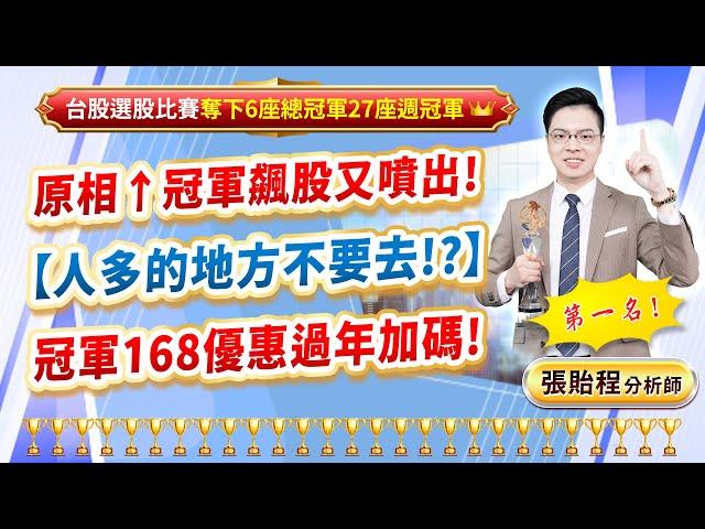 2024.12.26【原相↑冠軍飆股又噴出! 【人多的地方不要去!?】 冠軍168優惠過年加碼!】feat. 梁凱晴 外資超錢線 張貽程分析師