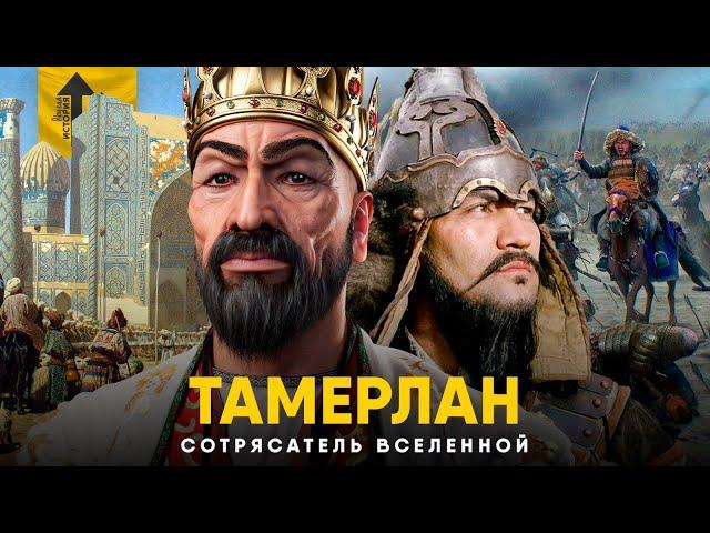 Тамерлан - Сотрясатель Вселенной. Величайший полководец в истории?