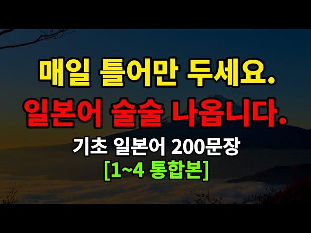 [일본어스타터 1-4통합]매일 듣기만 하세요 기초일본어 150문장 일본어 술술 나옵니다(일본어반복,일본어회화)