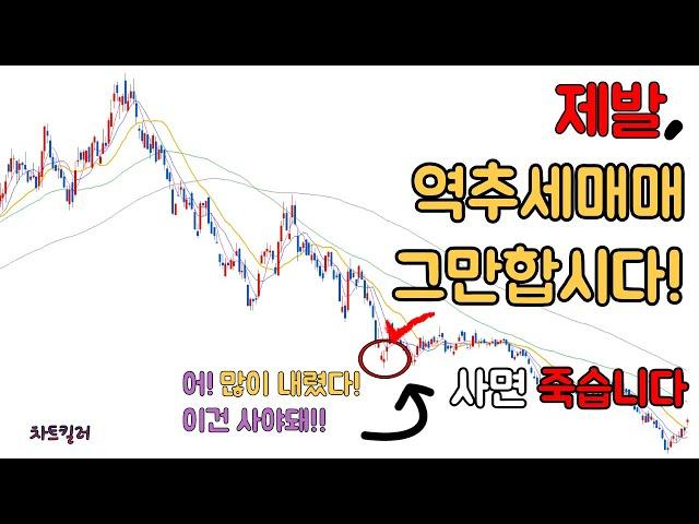 역추세매매를 하면 안되는 이유 알려드립니다.