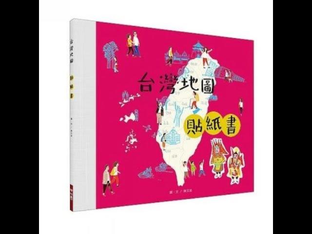 《聯經》台灣地圖貼紙書